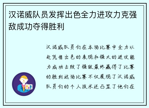 汉诺威队员发挥出色全力进攻力克强敌成功夺得胜利