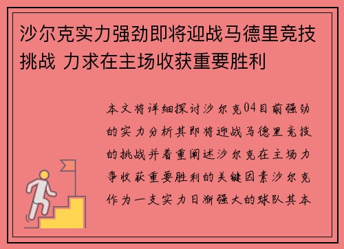 沙尔克实力强劲即将迎战马德里竞技挑战 力求在主场收获重要胜利