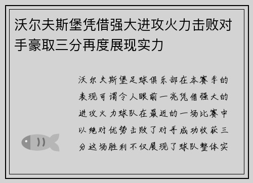 沃尔夫斯堡凭借强大进攻火力击败对手豪取三分再度展现实力