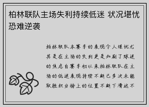 柏林联队主场失利持续低迷 状况堪忧恐难逆袭