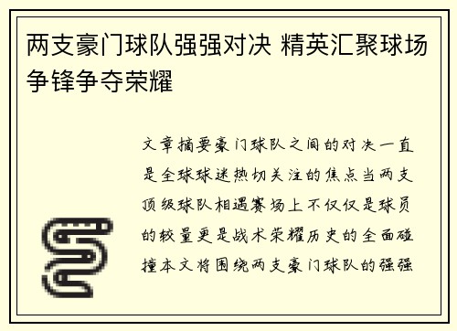 两支豪门球队强强对决 精英汇聚球场争锋争夺荣耀