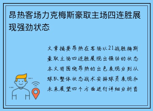 昂热客场力克梅斯豪取主场四连胜展现强劲状态