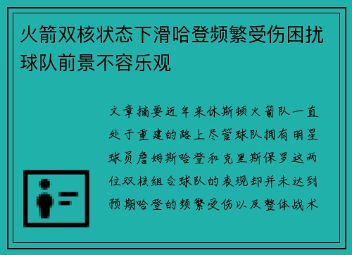 火箭双核状态下滑哈登频繁受伤困扰球队前景不容乐观