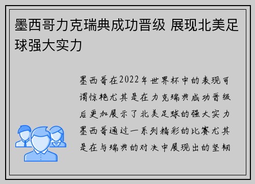 墨西哥力克瑞典成功晋级 展现北美足球强大实力