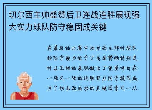 切尔西主帅盛赞后卫连战连胜展现强大实力球队防守稳固成关键