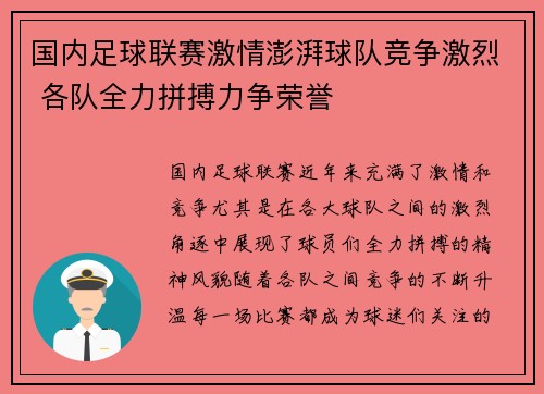 国内足球联赛激情澎湃球队竞争激烈 各队全力拼搏力争荣誉