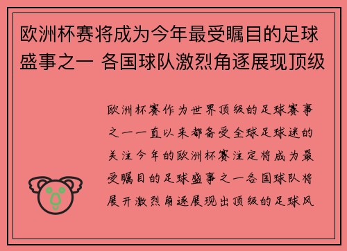 欧洲杯赛将成为今年最受瞩目的足球盛事之一 各国球队激烈角逐展现顶级足球风采