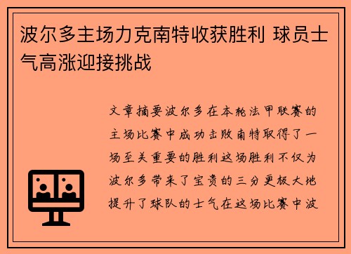 波尔多主场力克南特收获胜利 球员士气高涨迎接挑战