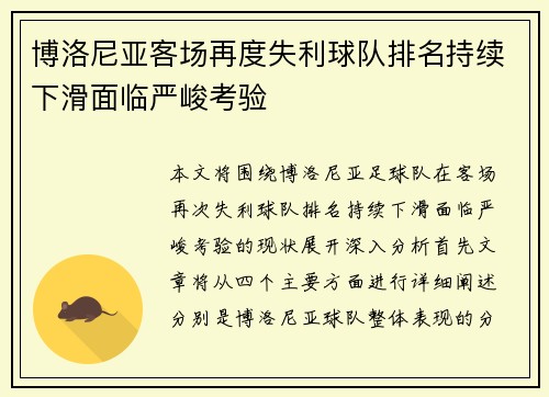 博洛尼亚客场再度失利球队排名持续下滑面临严峻考验