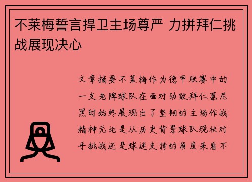 不莱梅誓言捍卫主场尊严 力拼拜仁挑战展现决心