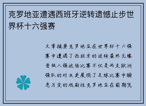 克罗地亚遭遇西班牙逆转遗憾止步世界杯十六强赛