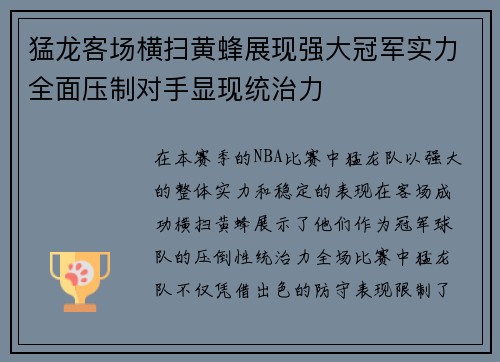 猛龙客场横扫黄蜂展现强大冠军实力全面压制对手显现统治力