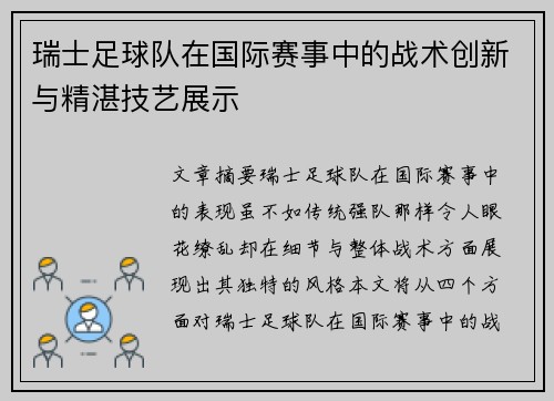 瑞士足球队在国际赛事中的战术创新与精湛技艺展示