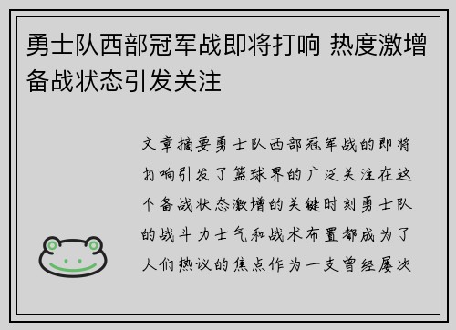 勇士队西部冠军战即将打响 热度激增备战状态引发关注