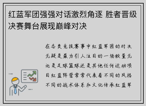 红蓝军团强强对话激烈角逐 胜者晋级决赛舞台展现巅峰对决