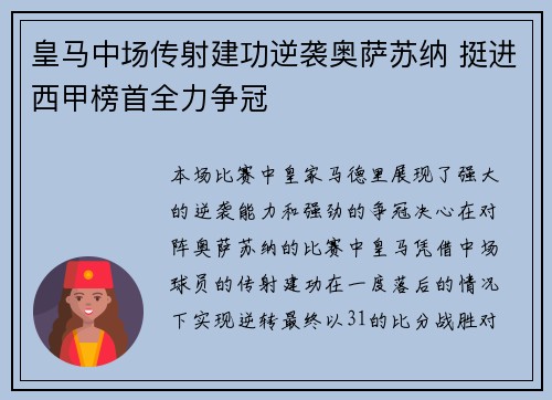 皇马中场传射建功逆袭奥萨苏纳 挺进西甲榜首全力争冠