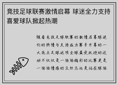 竞技足球联赛激情启幕 球迷全力支持喜爱球队掀起热潮