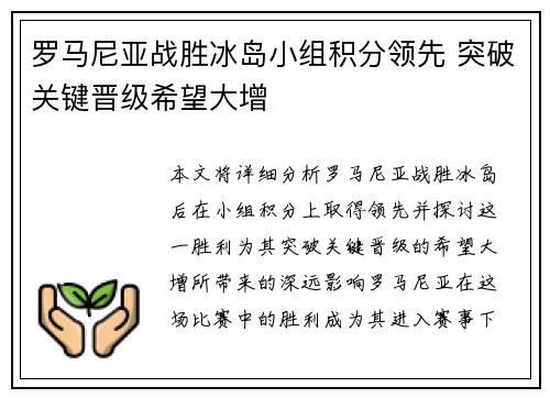 罗马尼亚战胜冰岛小组积分领先 突破关键晋级希望大增