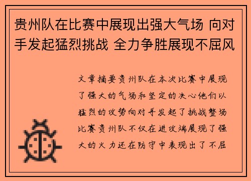 贵州队在比赛中展现出强大气场 向对手发起猛烈挑战 全力争胜展现不屈风采