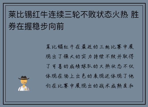 莱比锡红牛连续三轮不败状态火热 胜券在握稳步向前