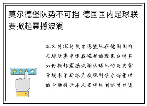 莫尔德堡队势不可挡 德国国内足球联赛掀起震撼波澜