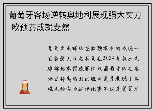 葡萄牙客场逆转奥地利展现强大实力 欧预赛成就斐然