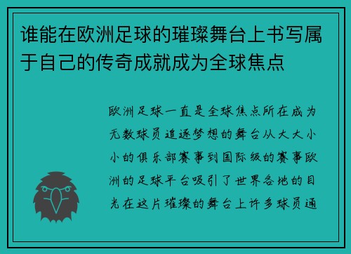 谁能在欧洲足球的璀璨舞台上书写属于自己的传奇成就成为全球焦点