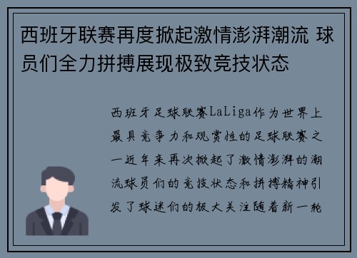 西班牙联赛再度掀起激情澎湃潮流 球员们全力拼搏展现极致竞技状态