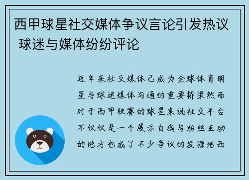 西甲球星社交媒体争议言论引发热议 球迷与媒体纷纷评论