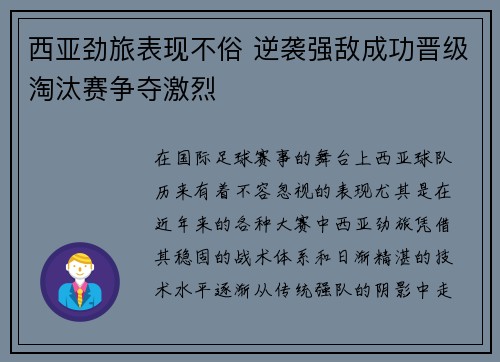 西亚劲旅表现不俗 逆袭强敌成功晋级淘汰赛争夺激烈