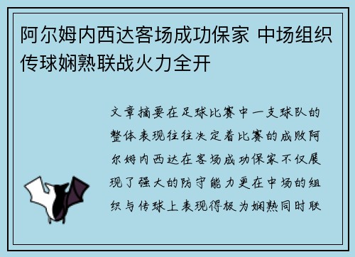 阿尔姆内西达客场成功保家 中场组织传球娴熟联战火力全开