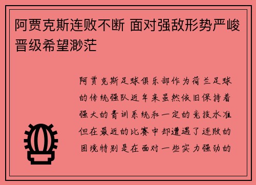 阿贾克斯连败不断 面对强敌形势严峻晋级希望渺茫