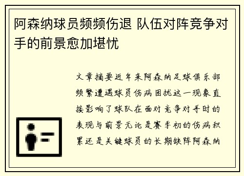 阿森纳球员频频伤退 队伍对阵竞争对手的前景愈加堪忧