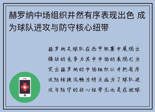 赫罗纳中场组织井然有序表现出色 成为球队进攻与防守核心纽带