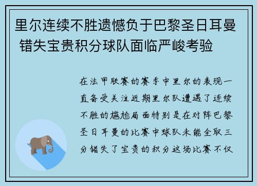 里尔连续不胜遗憾负于巴黎圣日耳曼 错失宝贵积分球队面临严峻考验