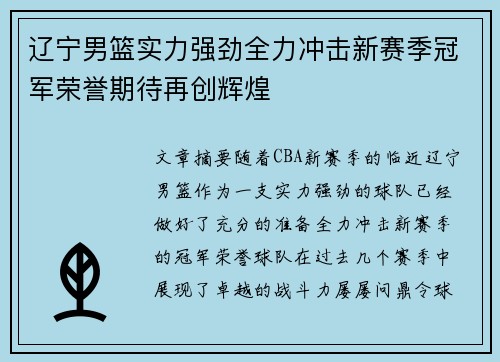 辽宁男篮实力强劲全力冲击新赛季冠军荣誉期待再创辉煌