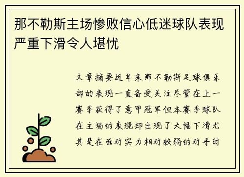 那不勒斯主场惨败信心低迷球队表现严重下滑令人堪忧