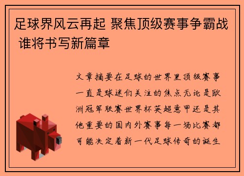 足球界风云再起 聚焦顶级赛事争霸战 谁将书写新篇章