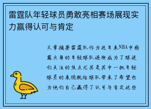 雷霆队年轻球员勇敢亮相赛场展现实力赢得认可与肯定