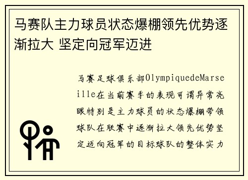 马赛队主力球员状态爆棚领先优势逐渐拉大 坚定向冠军迈进