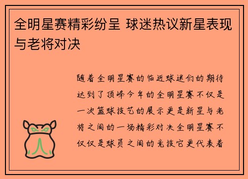 全明星赛精彩纷呈 球迷热议新星表现与老将对决
