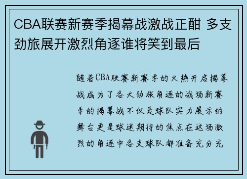 CBA联赛新赛季揭幕战激战正酣 多支劲旅展开激烈角逐谁将笑到最后