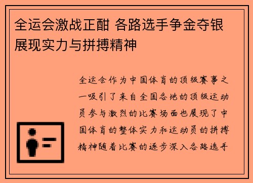 全运会激战正酣 各路选手争金夺银 展现实力与拼搏精神