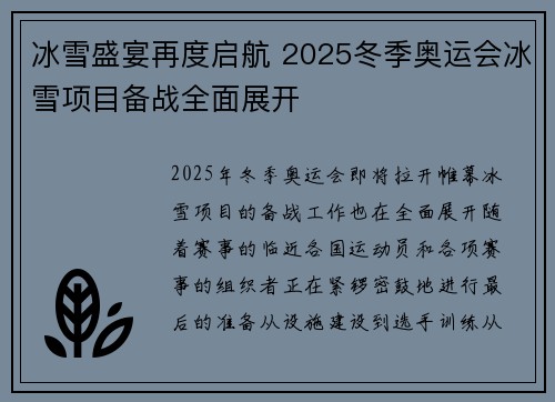 冰雪盛宴再度启航 2025冬季奥运会冰雪项目备战全面展开