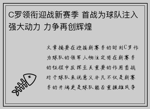 C罗领衔迎战新赛季 首战为球队注入强大动力 力争再创辉煌