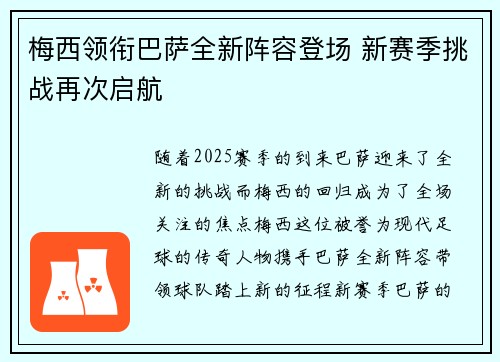 梅西领衔巴萨全新阵容登场 新赛季挑战再次启航