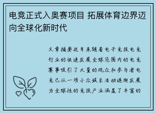 电竞正式入奥赛项目 拓展体育边界迈向全球化新时代