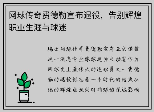 网球传奇费德勒宣布退役，告别辉煌职业生涯与球迷