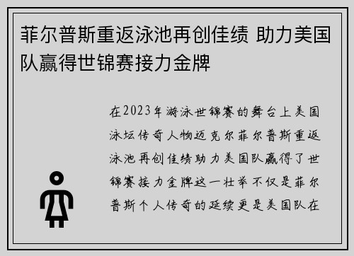 菲尔普斯重返泳池再创佳绩 助力美国队赢得世锦赛接力金牌