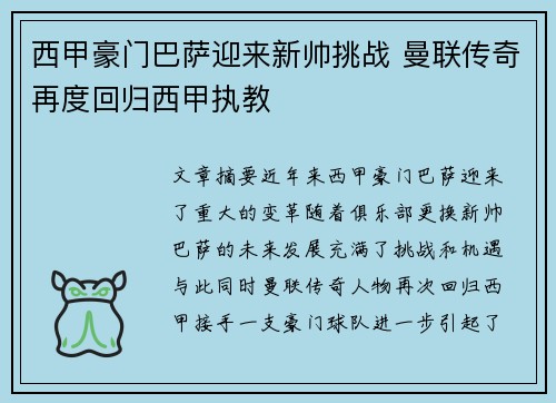 西甲豪门巴萨迎来新帅挑战 曼联传奇再度回归西甲执教